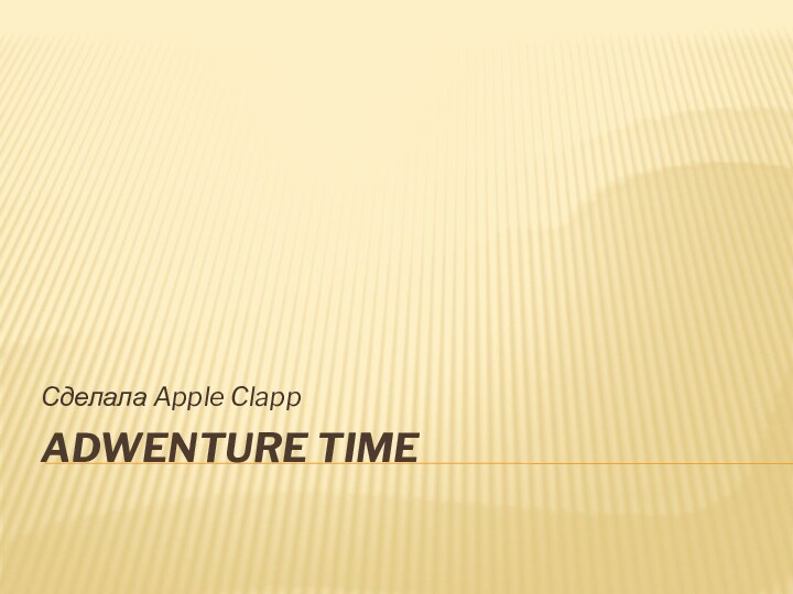 Adwenture TimeСделала Apple Clapp