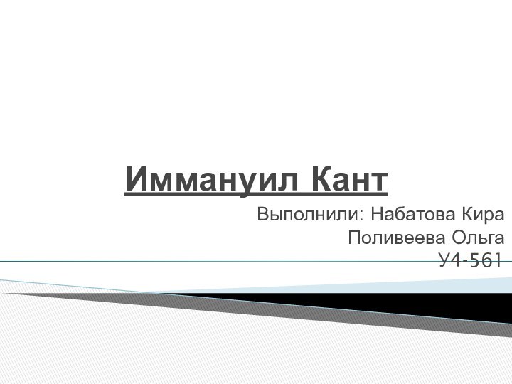 Иммануил КантВыполнили: Набатова Кира