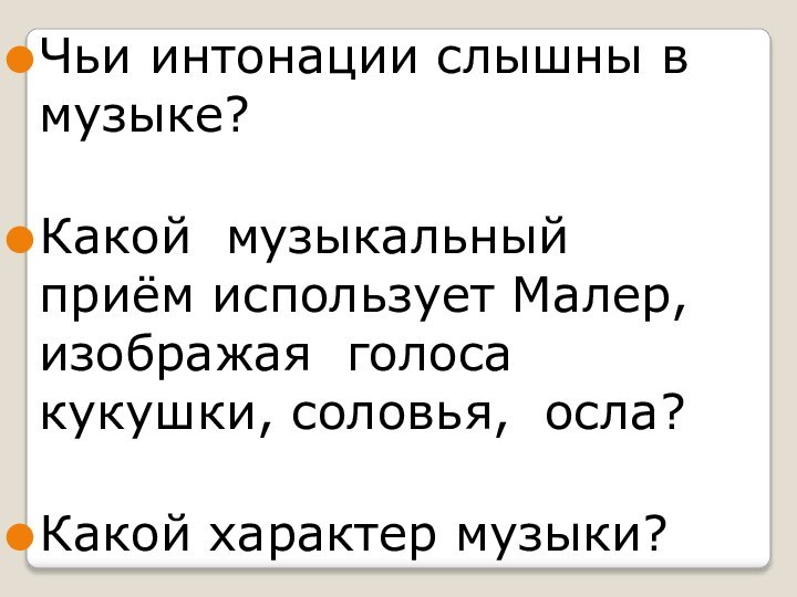 Чьи интонации слышны в музыке?Какой музыкальный приём использует Малер, изображая голоса кукушки, соловья, осла?Какой характер музыки?