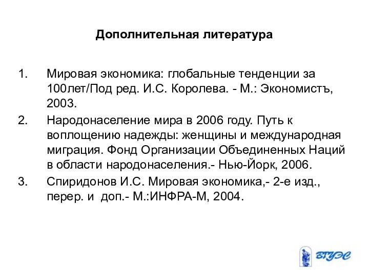 Дополнительная литератураМировая экономика: глобальные тенденции за 100лет/Под ред. И.С. Королева. - М.: