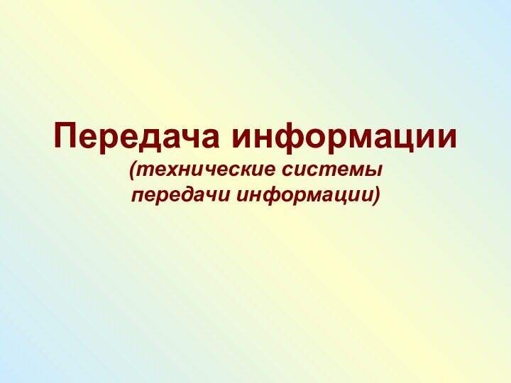 Передача информации (технические системы  передачи информации)