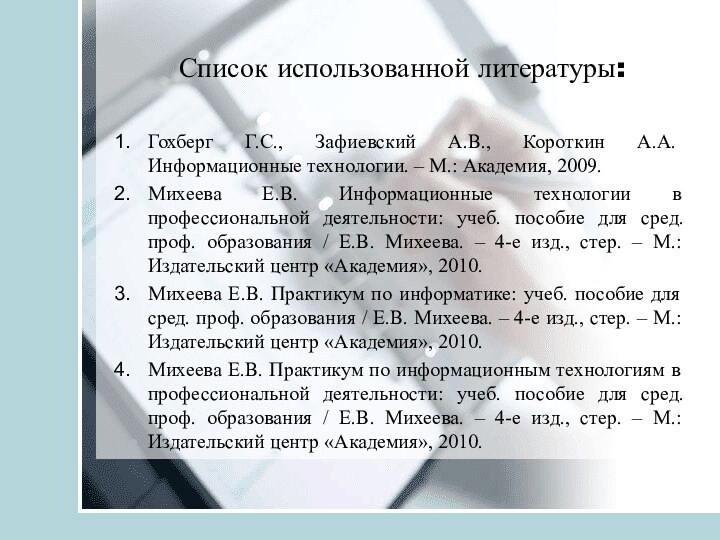 Список использованной литературы:Гохберг Г.С., Зафиевский А.В., Короткин А.А. Информационные технологии. – М.: