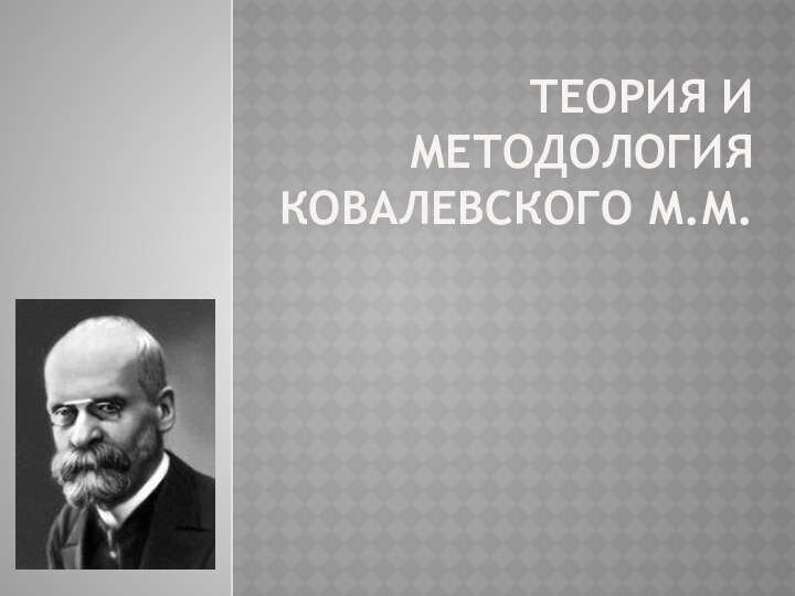 Теория и методология Ковалевского М.М.