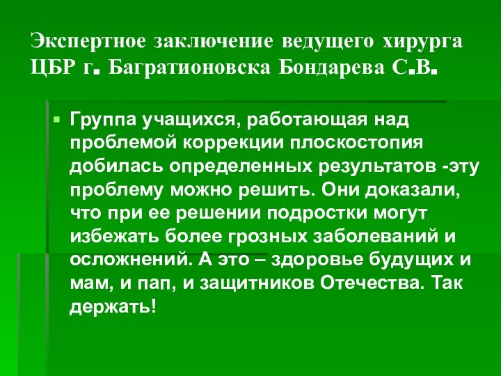 Экспертное заключение ведущего хирурга ЦБР г. Багратионовска Бондарева С.В.Группа учащихся, работающая над