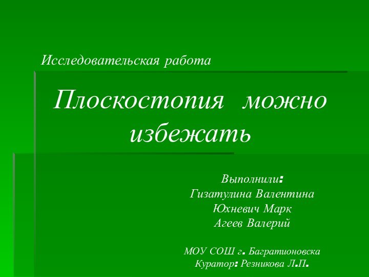 Плоскостопия можно избежатьИсследовательская работаВыполнили: Гизатулина Валентина Юхневич Марк Агеев Валерий  МОУ