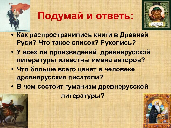 Подумай и ответь:Как распространились книги в Древней Руси? Что такое список? Рукопись?У