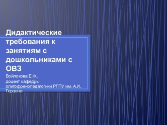 Дидактические требования к занятиям с дошкольниками с ОВЗ