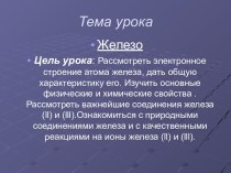 Железо