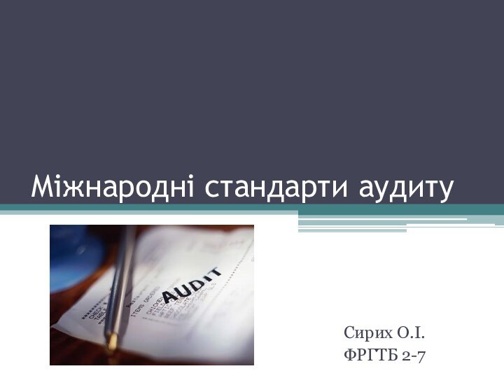 Міжнародні стандарти аудитуСирих О.І.ФРГТБ 2-7