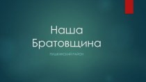 Наша Братовщина