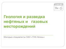 Геология и разведка нефтяных и газовых месторождений