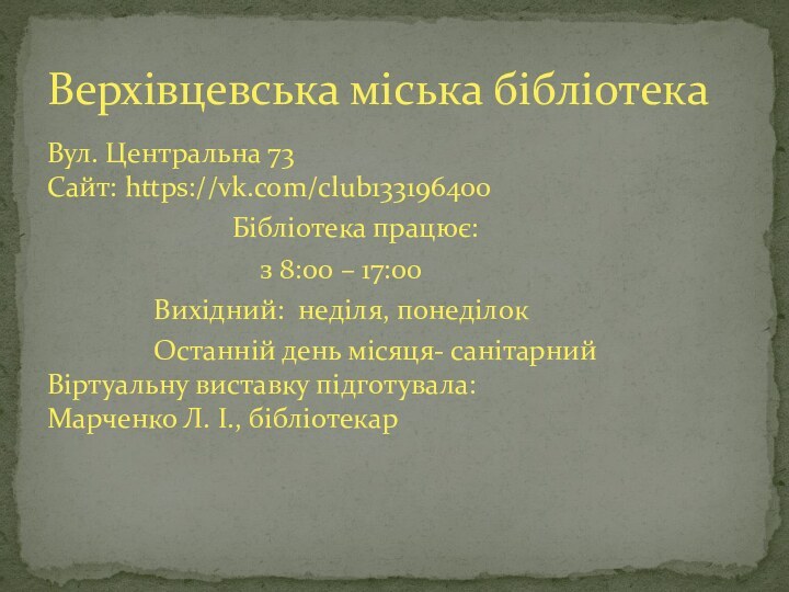 Вул. Центральна 73 Сайт: https://vk.com/club133196400