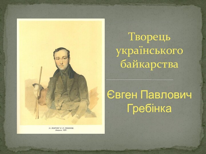 Творець українського байкарстваЄвген Павлович Гребінка