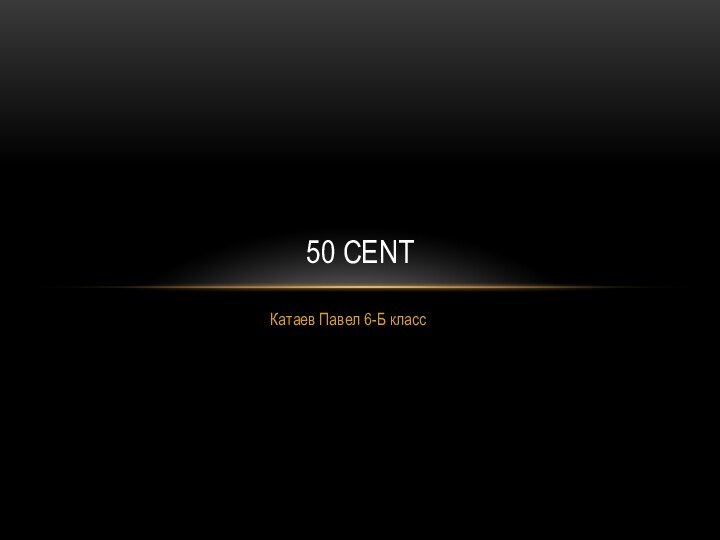 Катаев Павел 6-Б класс50 cent