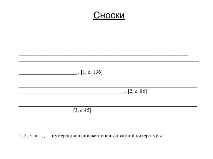 Сноски      ___________________________________________________________________________________________________________________________________________________________ . [1, c. 136]