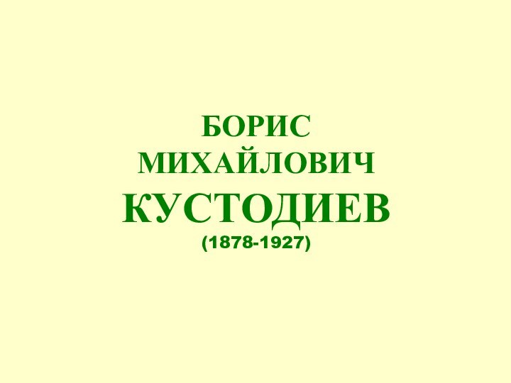 БОРИС МИХАЙЛОВИЧ КУСТОДИЕВ (1878-1927)