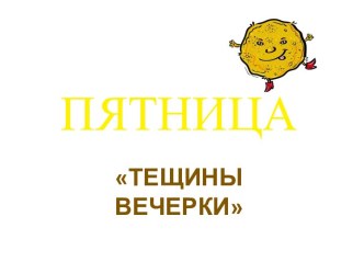 ПЯТНИЦА