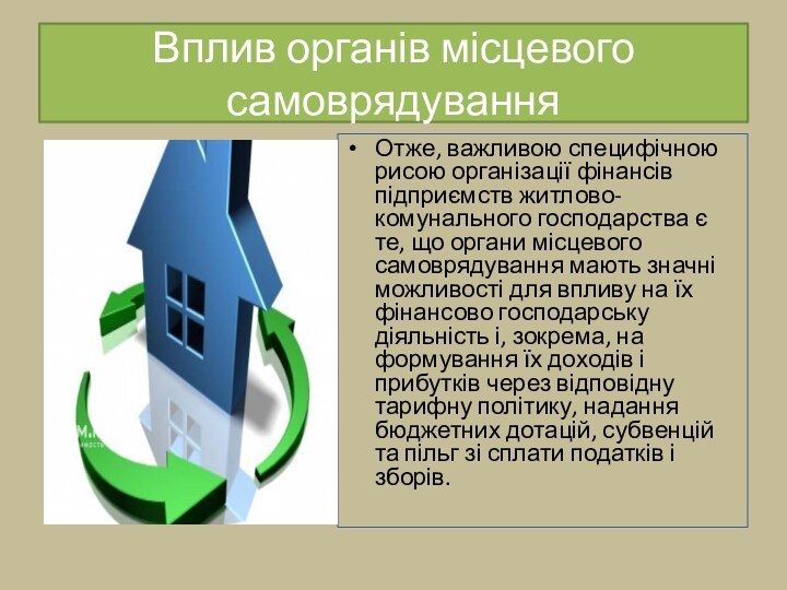 Вплив органів місцевого самоврядуванняОтже, важливою специфічною рисою організації фінансів підприємств житлово-комунального господарства