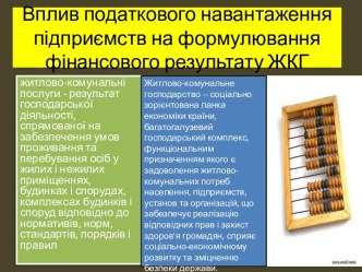 Впливподатковогонавантаженняпідприємствна формулюванняфінансовогорезультату ЖКГ