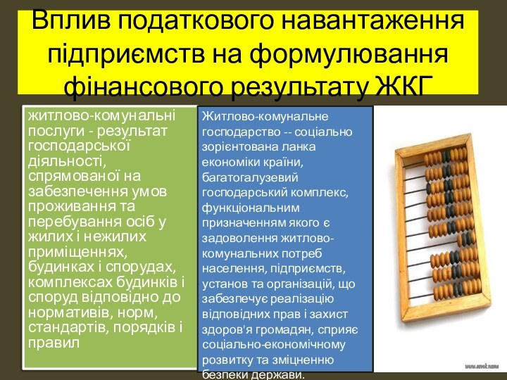 Вплив податкового навантаження підприємств на формулювання фінансового результату ЖКГжитлово-комунальні послуги - результат