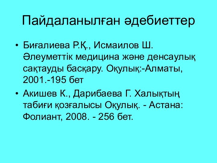 Пайдаланылған әдебиеттерБиғалиева Р.Қ., Исмаилов Ш. Әлеуметтік медицина және денсаулық сақтауды басқару. Оқулық:-Алматы,