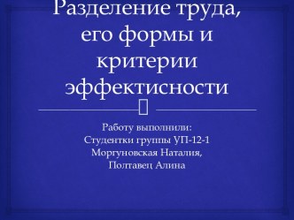 Разделение труда, его формы и критерии эффективности