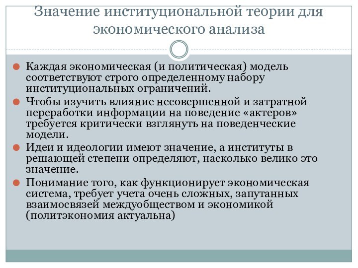 Значение институциональной теории для экономического анализаКаждая экономическая (и политическая) модель соответствуют строго