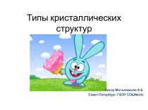 Типы кристаллических структур