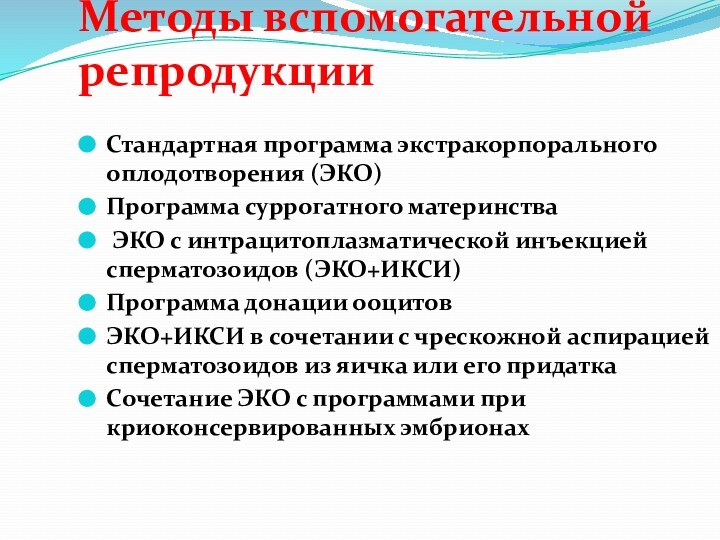 Методы вспомогательной репродукцииСтандартная программа экстракорпорального оплодотворения (ЭКО)Программа суррогатного материнства ЭКО с интрацитоплазматической