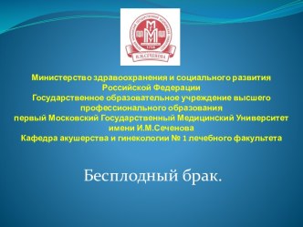 Министерство здравоохранения и социального развития Российской ФедерацииГосударственное образовательное учреждение высшего профессионального образованияпервый Московский Государственный Медицинский Университет имени И.М.СеченоваКафедра акушерства и гинеко