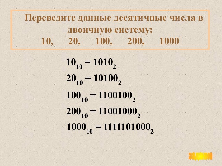 Переведите данные десятичные числа в двоичную систему:10,   20,