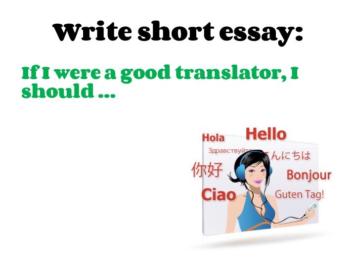 Write short essay:If I were a good translator, I should …