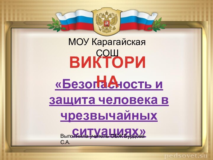 «Безопасность и защита человека в чрезвычайных ситуациях»ВИКТОРИНАМОУ Карагайская СОШВыполнила учитель ОБЖ Бурдова С.А.