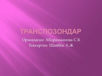 Транспозондар