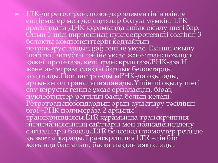 LTR-де ретротранспозондар элементінің өзінде ендірмелер мен делециялар болуы мүмкін. LTR арасындағы ДНК