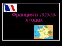 Франция в 1920-30-х годах