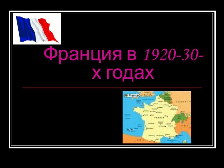 Франция в 1920-30-х годах