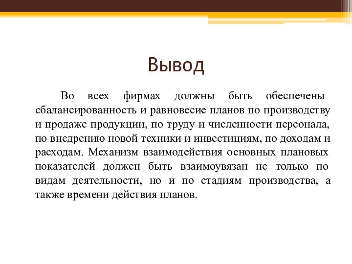 Вывод  Во всех фирмах должны быть обеспечены сбалансированность и равновесие планов