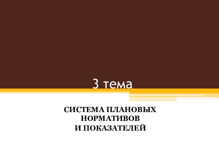 3 темаСИСТЕМА ПЛАНОВЫХ НОРМАТИВОВ И ПОКАЗАТЕЛЕЙ