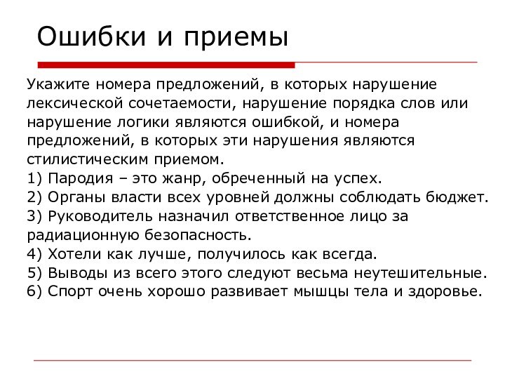 Ошибки и приемыУкажите номера предложений, в которых нарушение лексической сочетаемости, нарушение порядка