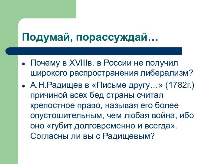 Подумай, порассуждай…Почему в XVIIIв. в России не получил широкого распространения либерализм?А.Н.Радищев в