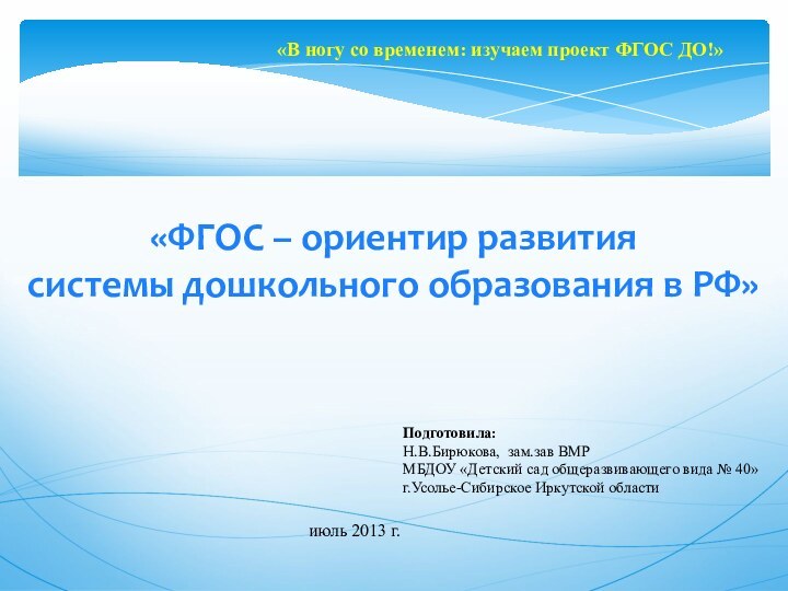 «ФГОС – ориентир развития системы дошкольного образования в РФ»Подготовила:Н.В.Бирюкова, зам.зав ВМР МБДОУ