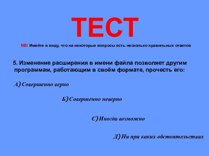 ТЕСТ5. Изменение расширения в имени файла позволяет другим программам, работающим в своём