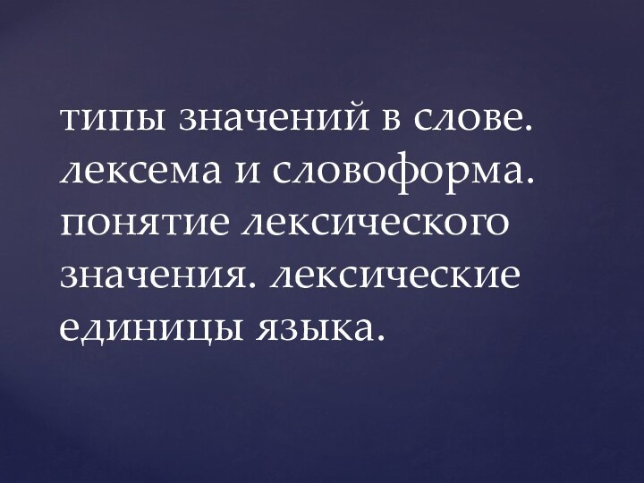 типы значений в слове. лексема и словоформа. понятие лексического значения. лексические единицы языка.