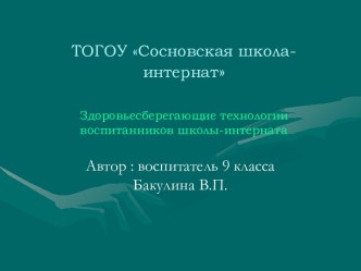 Здоровьесберегающие технологии воспитанников школы-интерната