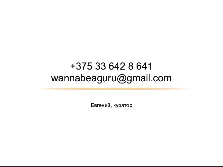 Евгений, куратор+375 33 642 8 641 wannabeaguru@gmail.com