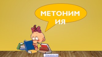 Метонимия