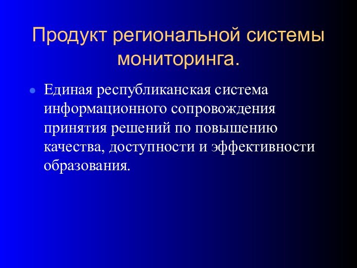 Продукт региональной системы мониторинга.Единая республиканская система информационного сопровождения принятия решений по повышению