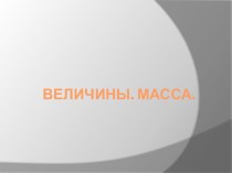 Величины. Масса