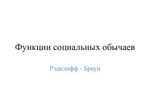 Функции социальных обычаев